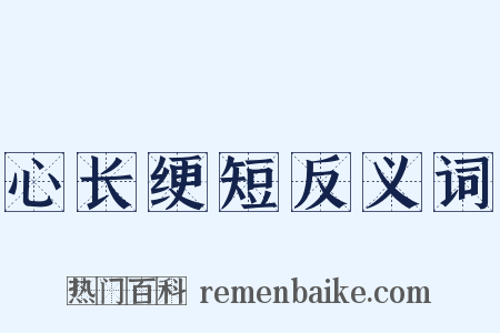 心长绠短反义词是什么意思的图片